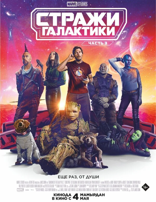 Смотреть Стражи Галактики. Часть 3 онлайн бесплатно в HD качестве на русском языке